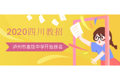四川教師招聘,瀘州市高級中學
