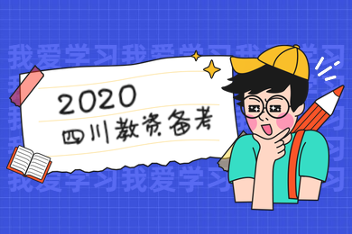 四川教師資格證,初中語文,教資備考