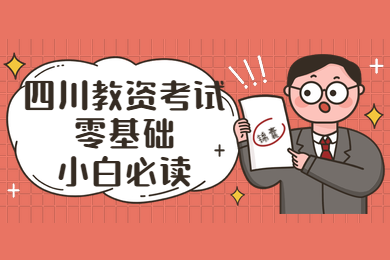 四川教師資格證,教資筆試,合格分?jǐn)?shù)