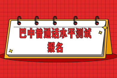 四川普通話水平測試,巴中普通話水平測試,巴中普通話報名時間