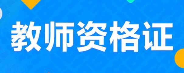 四川教師資格證考試,缺考