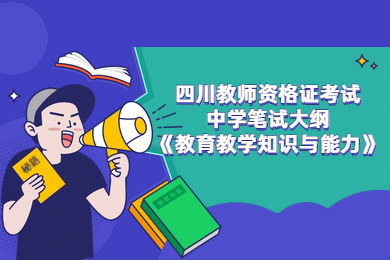 四川教師資格證考試,中學教資,中學教資筆試大綱