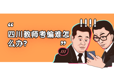 四川教師考編