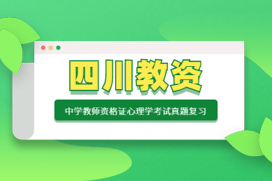 四川中學教資,教師資格證心理學考試真題