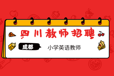 四川教師招聘,成都教師,金牛區