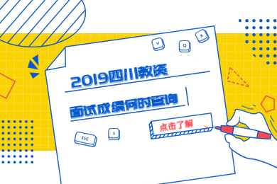 四川教師資格證,四川教資面試,面試成績