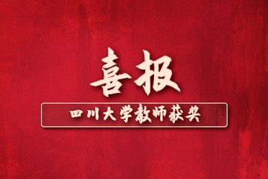 四川教師,四川大學,霍英東基金青年教師獎