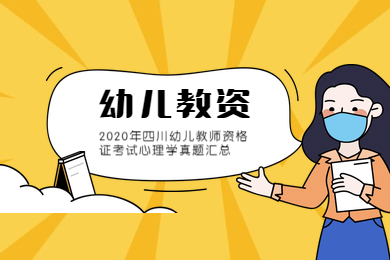 四川教師資格證,四川教師資格證考試,幼兒教師資格證心理學(xué)