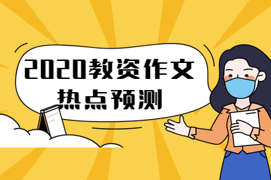 四川省教師資格證考試,四川中學教師資格證,教資作文