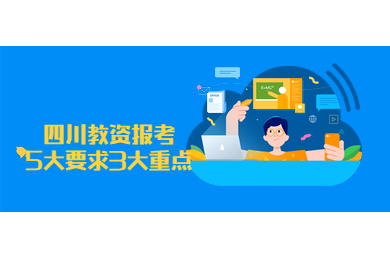 四川教資,教資報考