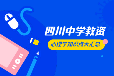 四川教師資格證,四川中學(xué)教師資格證考試,教資心理學(xué)
