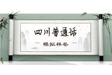 四川普通話考試,普通話模擬樣卷