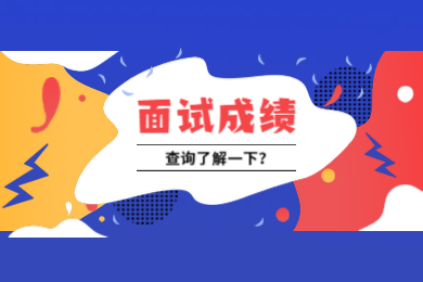 四川教師資格證考試,教資面試