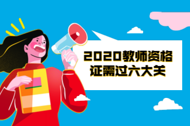 成都教師資格證,成都教師資格證報名,成都教師資格證考試