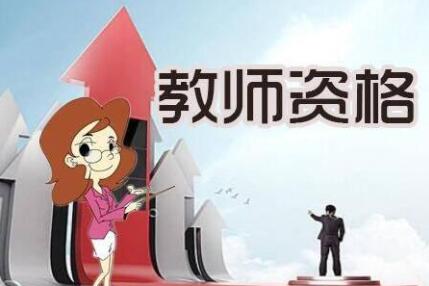 甘孜州教師資格證,甘孜考編