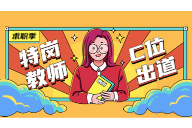 德陽特崗教師,四川特崗教師