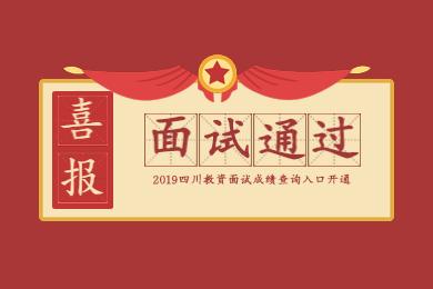 四川教師資格證,教資面試成績查詢