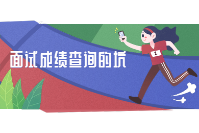 四川教師資格證,教資面試成績查詢