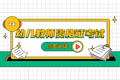 四川教師資格證,幼兒教師資格證考試