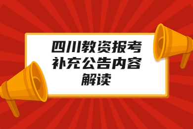 四川教師資格證報名,面試報名