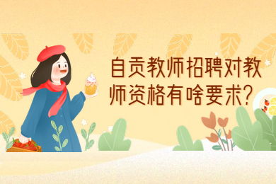 四川自貢教師招聘,四川教師資格