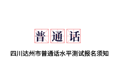 四川省達州市,達州市普通話測試報名