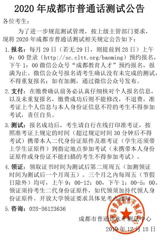 四川省成都市,成都市普通話測試報名