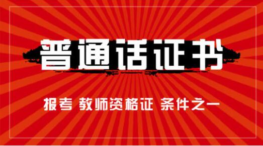 四川省成都市,成都市普通話測試報名