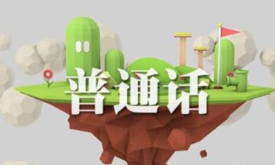 四川省攀枝花市,攀枝花教師資格證認定,幼教普通話