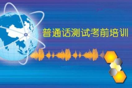 四川省攀枝花市,攀枝花市普通話報名考試