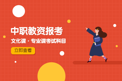 四川省中職教師資格證,中職教資文化課,中職教資專業(yè)課