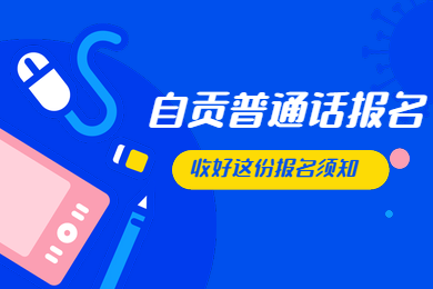 自貢市普通話水平等級測試,普通話考試報名