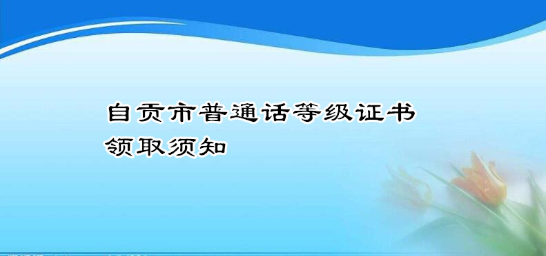 自貢市普通話等級證書領取