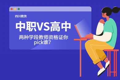 中職教師資格證,高中教師資格證,四川省教師資格證