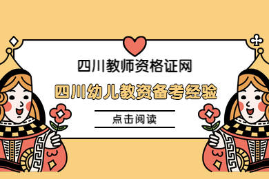 四川教師資格證,幼兒教師資格證考試