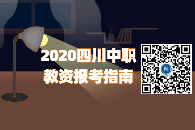 2020年四川省中職教師資格證報考指南