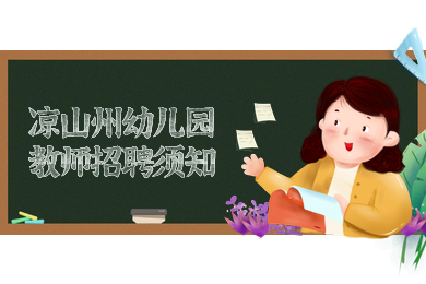 四川教師資格網,涼山州,幼兒園教師
