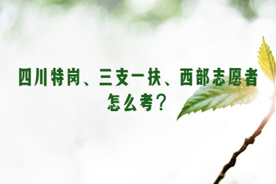 特崗,三支一扶,西部計劃,四川教師資格證