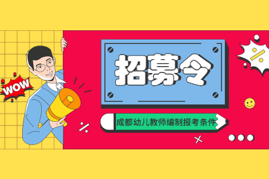四川幼兒教師資格證,成都幼兒教師編制