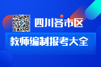 四川教師資格網整理：2020年四川各市區教師招聘對教師資格要求大全