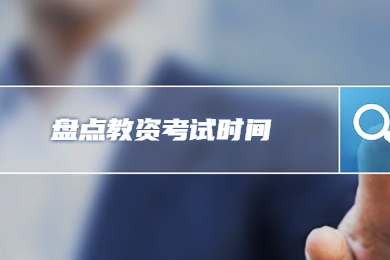 四川教師資格網盤點：2020年全國各省教師資格考試一年考幾次?