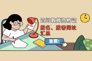 四川教師資格網整理：2020年四川教師資格證報名、報考網站匯總