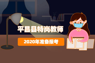 四川教師資格網答疑：2020年四川省巴中市平昌縣什么時候會招特崗教師?