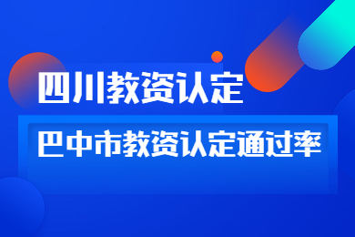 四川教師資格網(wǎng)答疑：四川省巴中市教師資格認(rèn)定通過率高嗎?