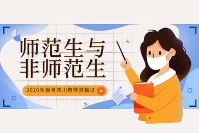 四川教師資格證網答疑：非師范生考四川教師資格證的出路在哪兒?