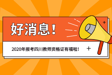 2020年報考四川教師資格證為什么享福?