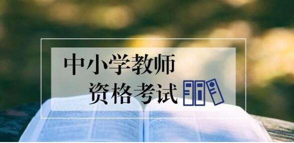 四川教師資格證網(wǎng)提醒：最后一次報(bào)考四川教師資格證機(jī)會(huì)你抓住了嗎?