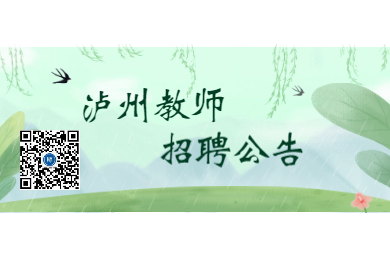 四川教師招聘：2020年瀘州教師招聘公告大全