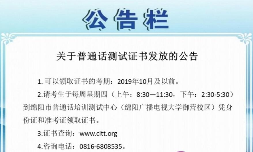 四川教師資格網整理：四川省綿陽市普通話成績查詢及證書領取須知