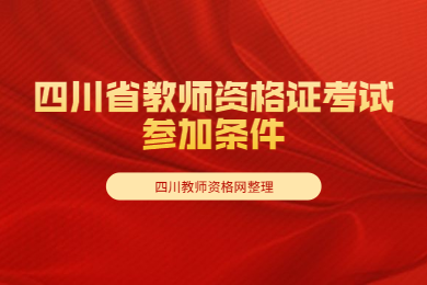 四川教師資格網(wǎng)統(tǒng)計(jì)：這些條件不滿足不能參加四川省教師資格證考試!